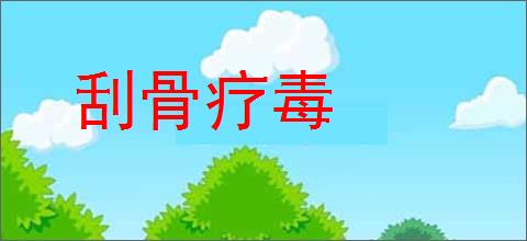 刮骨疗毒