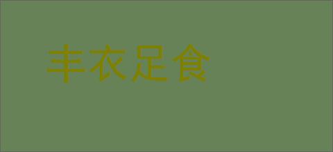 丰衣足食的意思,及其含义,丰衣足食基本解释
