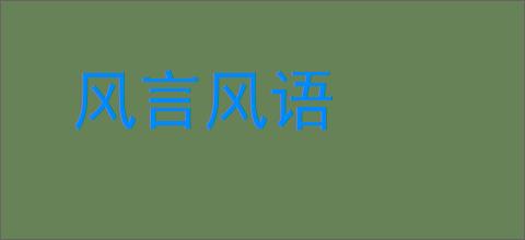 风言风语的意思,及其含义,风言风语基本解释