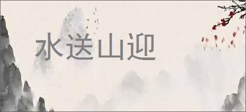 水送山迎