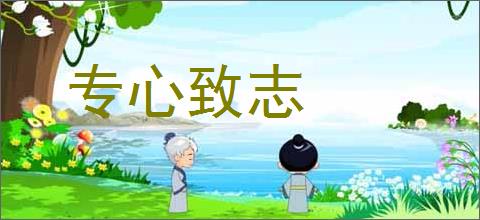 专心致志的意思,及其含义,专心致志基本解释