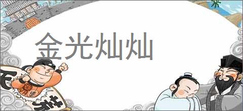 金光灿灿的意思,及其含义,金光灿灿基本解释