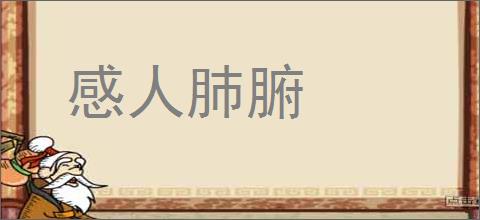 感人肺腑的意思,及其含义,感人肺腑基本解释