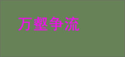 万壑争流的意思,及其含义,万壑争流基本解释