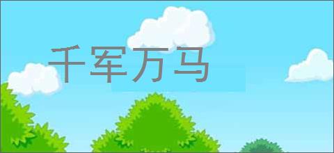千军万马的意思,及其含义,千军万马基本解释