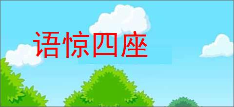 语惊四座的意思,及其含义,语惊四座基本解释
