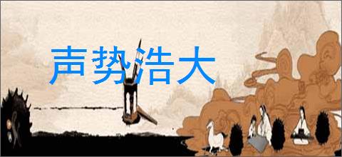 声势浩大的意思,及其含义,声势浩大基本解释