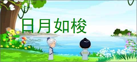 日月如梭的意思,及其含义,日月如梭基本解释