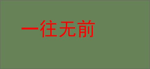 一往无前