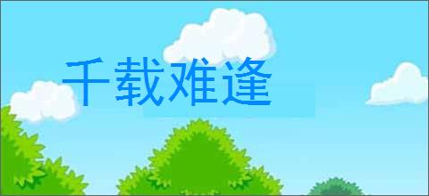 千载难逢