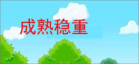 成熟稳重