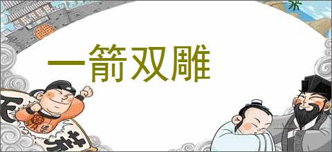 一箭双雕