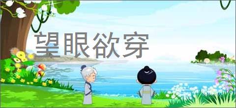 望眼欲穿的意思,及其含义,望眼欲穿基本解释