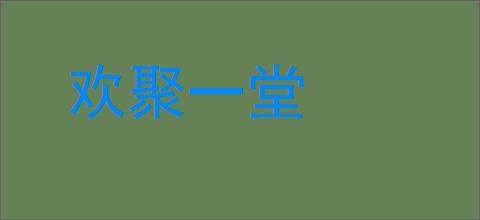 欢聚一堂的意思,及其含义,欢聚一堂基本解释