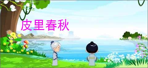皮里春秋