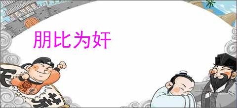 朋比为奸