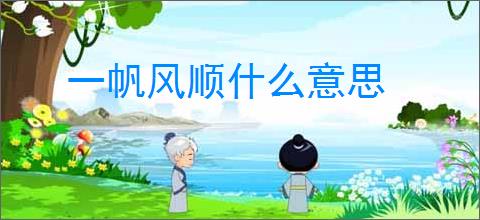 一帆风顺什么意思
