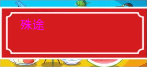 殊途
