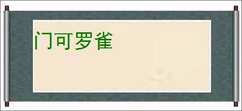 门可罗雀