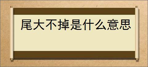 尾大不掉是什么意思