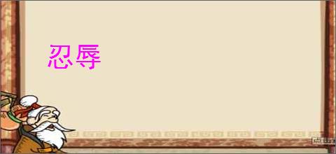 忍辱