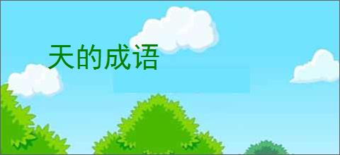 天的成语