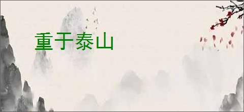 重于泰山