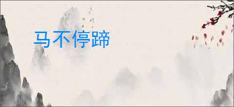 马不停蹄