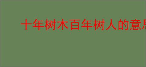 十年树木百年树人的意思