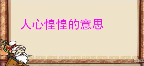 人心惶惶的意思