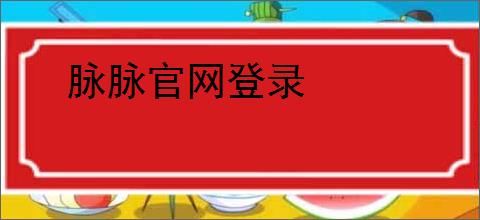 脉脉官网登录