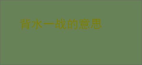 背水一战的意思