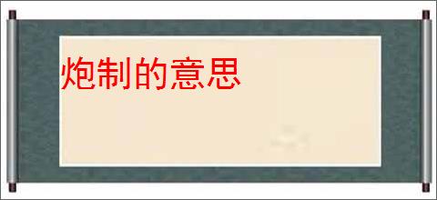 炮制的意思