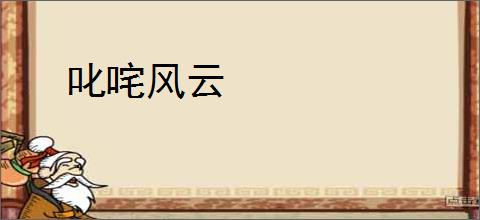 叱咤风云