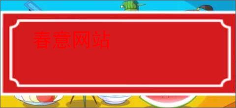 春意网站
