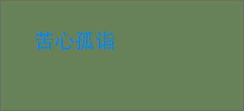 苦心孤诣