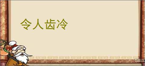 令人齿冷