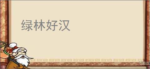 绿林好汉