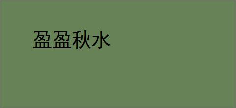 盈盈秋水