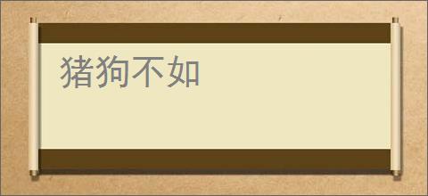 猪狗不如