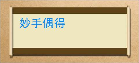 妙手偶得