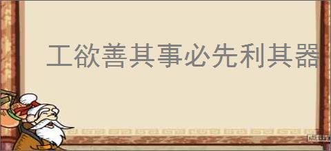 工欲善其事必先利其器