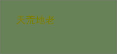 天荒地老