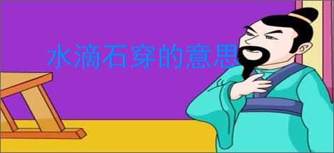 水滴石穿的意思