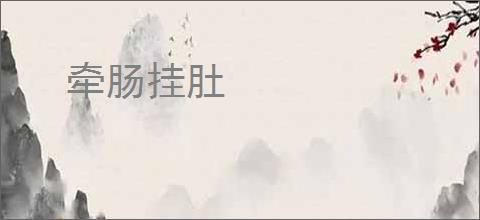 牵肠挂肚