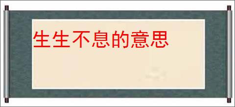 生生不息的意思