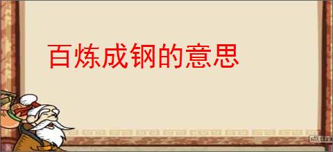 百炼成钢的意思