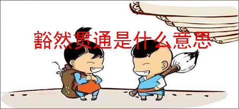 豁然贯通是什么意思
