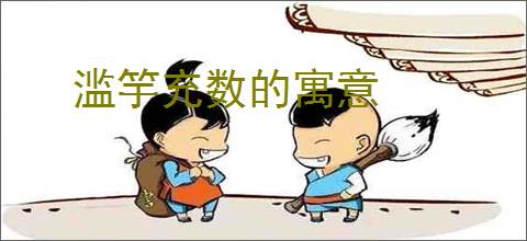 滥竽充数的寓意