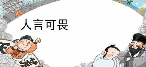 人言可畏